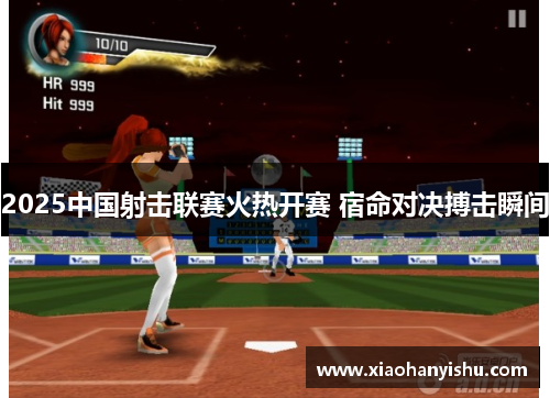 2025中国射击联赛火热开赛 宿命对决搏击瞬间