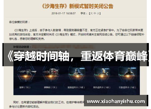 《穿越时间轴，重返体育巅峰》