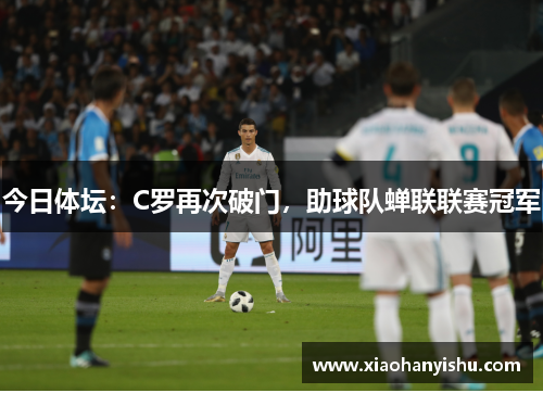 今日体坛：C罗再次破门，助球队蝉联联赛冠军