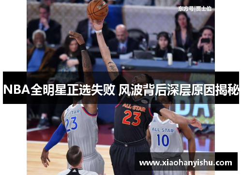 NBA全明星正选失败 风波背后深层原因揭秘