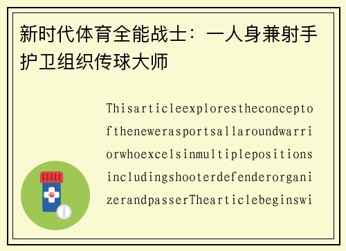 新时代体育全能战士：一人身兼射手护卫组织传球大师