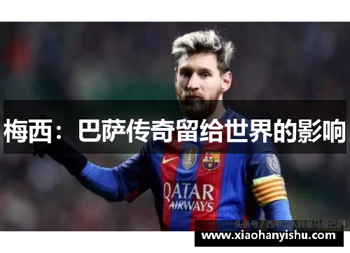 梅西：巴萨传奇留给世界的影响