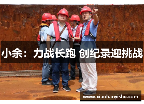 小余：力战长跑 创纪录迎挑战