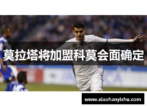 莫拉塔将加盟科莫会面确定