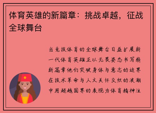 体育英雄的新篇章：挑战卓越，征战全球舞台