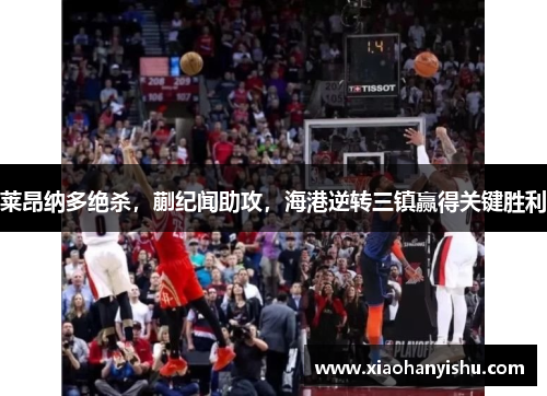 莱昂纳多绝杀，蒯纪闻助攻，海港逆转三镇赢得关键胜利