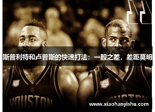 斯普利特和卢普斯的快速打法：一股之差，差距莫明