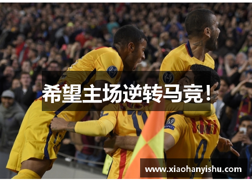 希望主场逆转马竞！