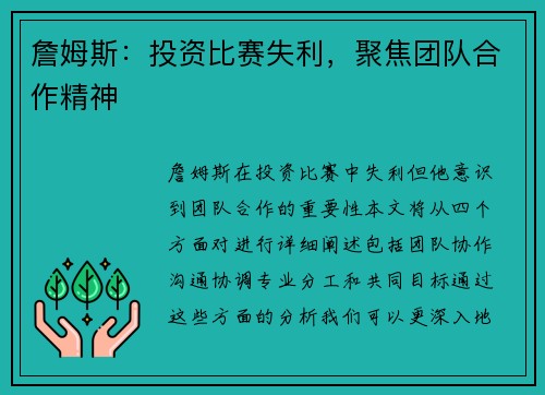 詹姆斯：投资比赛失利，聚焦团队合作精神