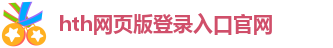 hth网页版登录入口官网